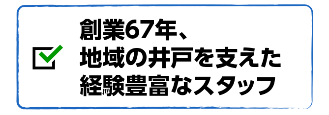 創業67年、地域の井戸を支えた経験豊富なスタッフ