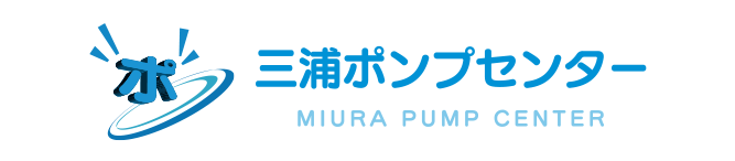 （有）三浦ポンプセンター